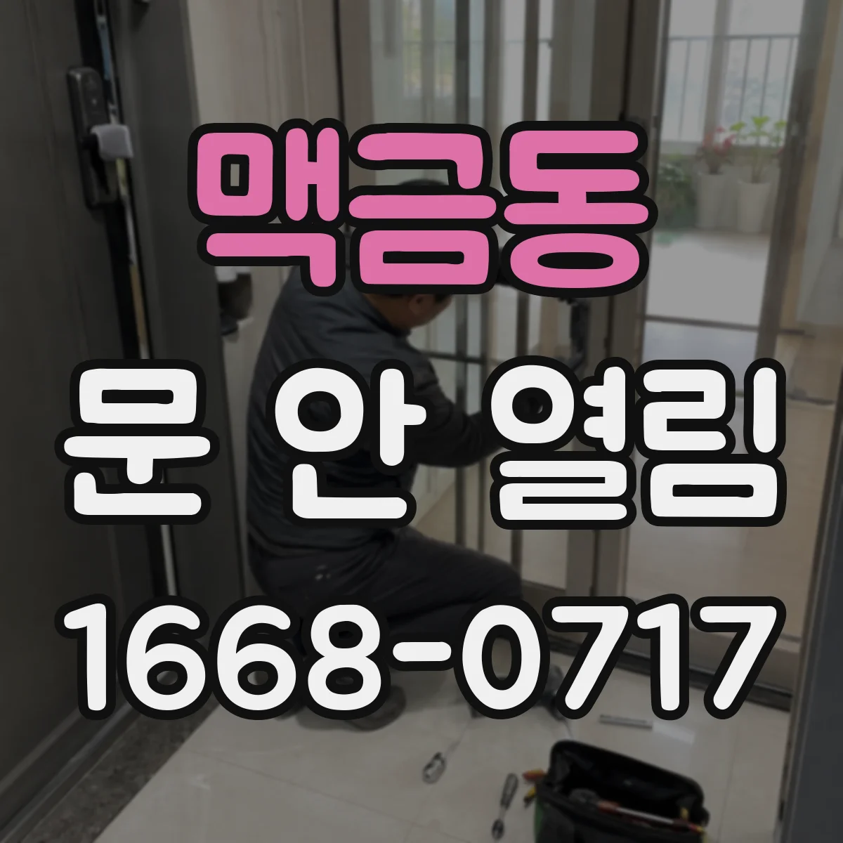 맥금동 문 안 열림