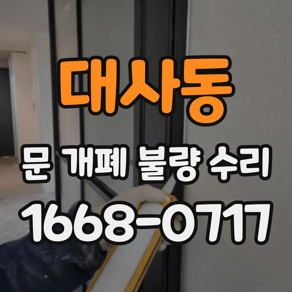 대사동 문 개폐 불량 수리