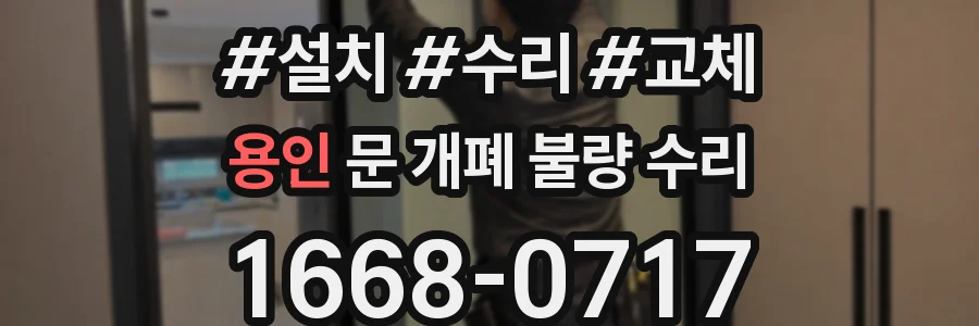 용인 문 개폐 불량 수리