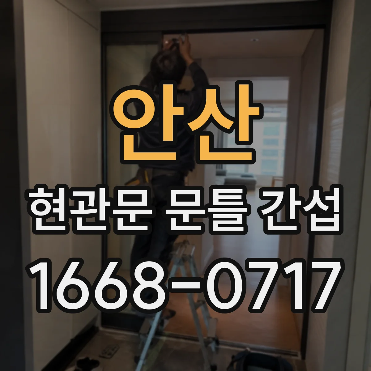 안산 현관문 문틀 간섭