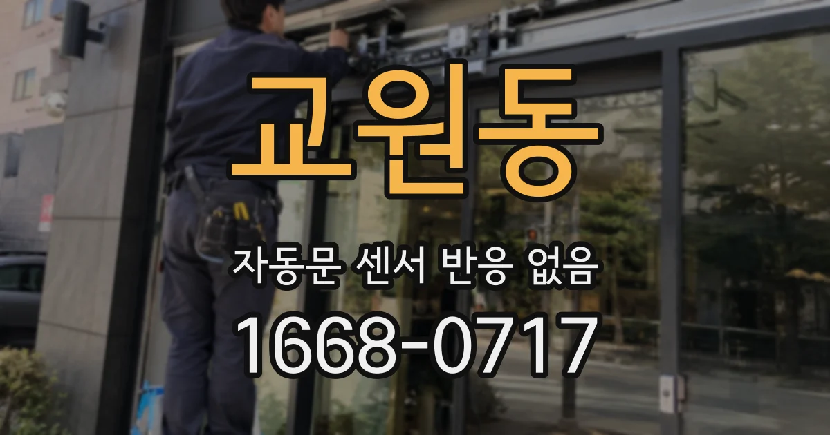 교원동 자동문 센서 반응 없음