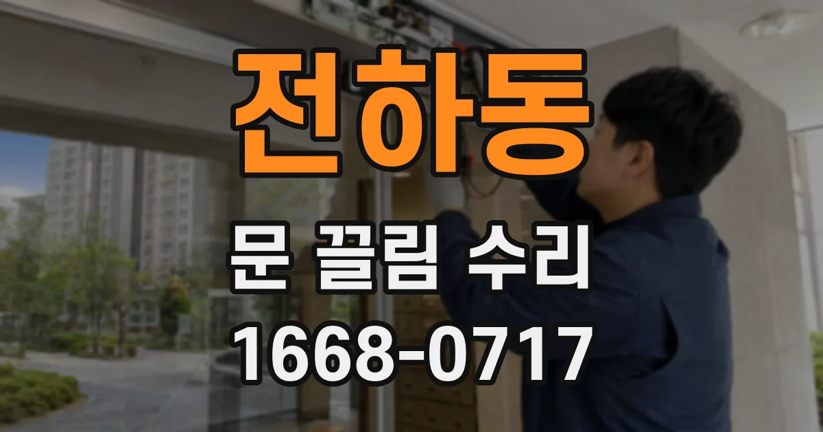 전하동 문 끌림 수리