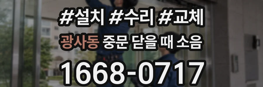 광사동 중문 닫을 때 소음