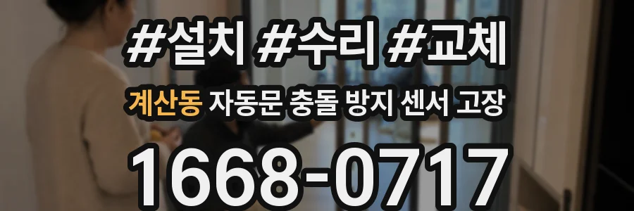 계산동 자동문 충돌 방지 센서 고장