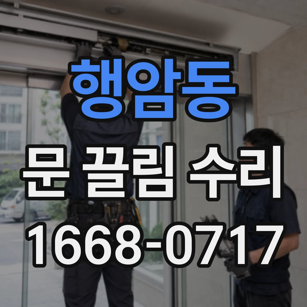 행암동 문 끌림 수리