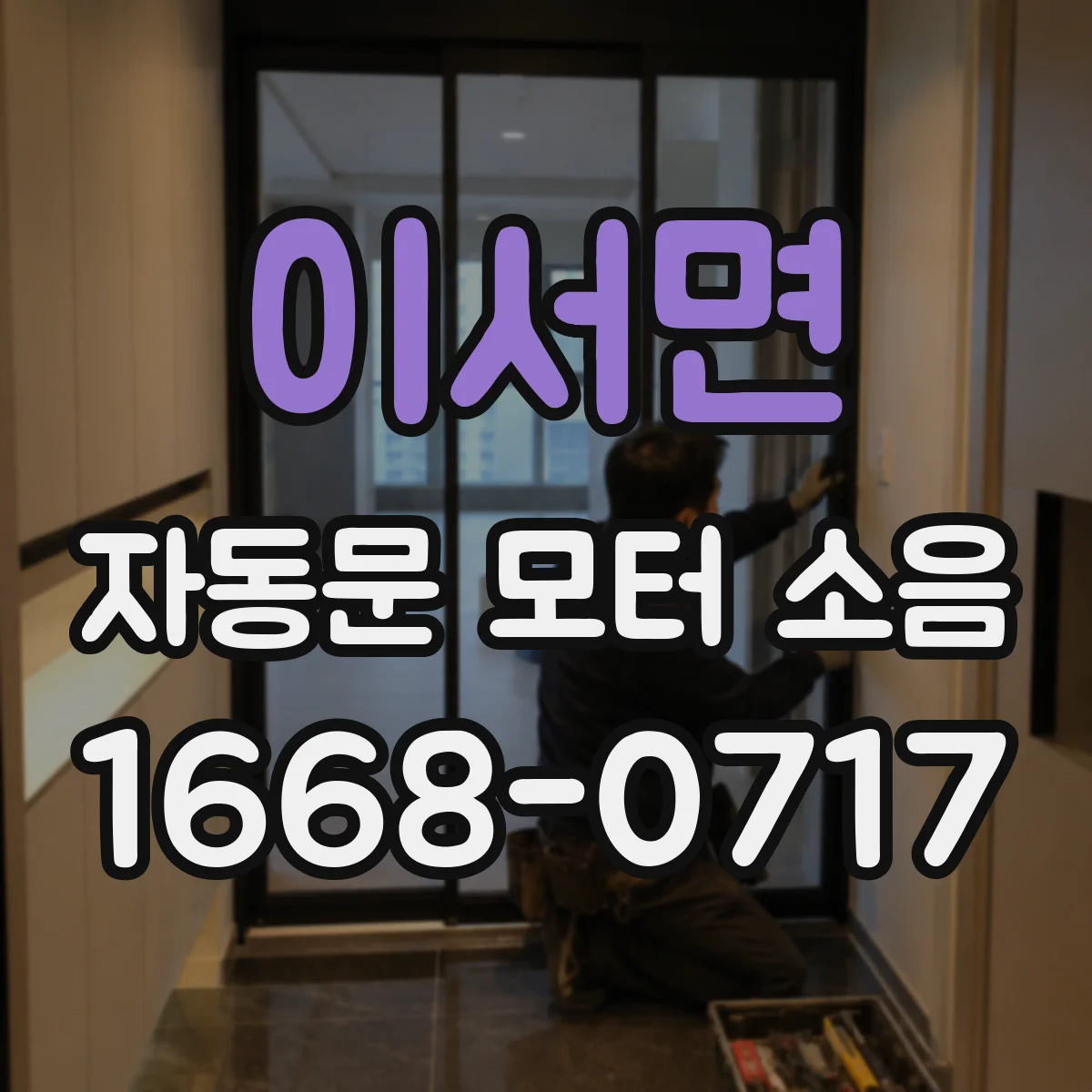 이서면 자동문 모터 소음
