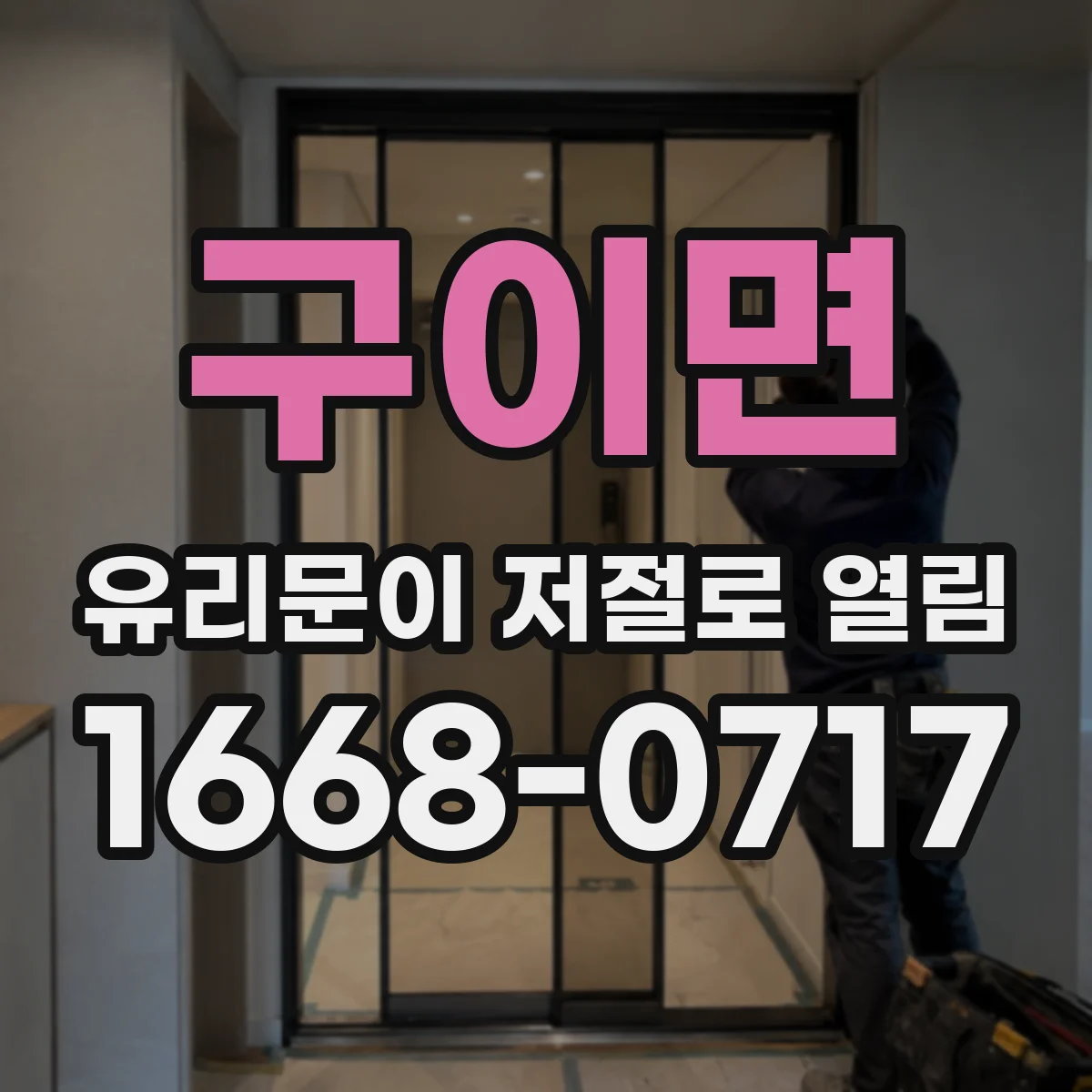 구이면 유리문이 저절로 열림