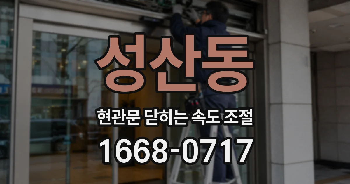 성산동 현관문 닫히는 속도 조절