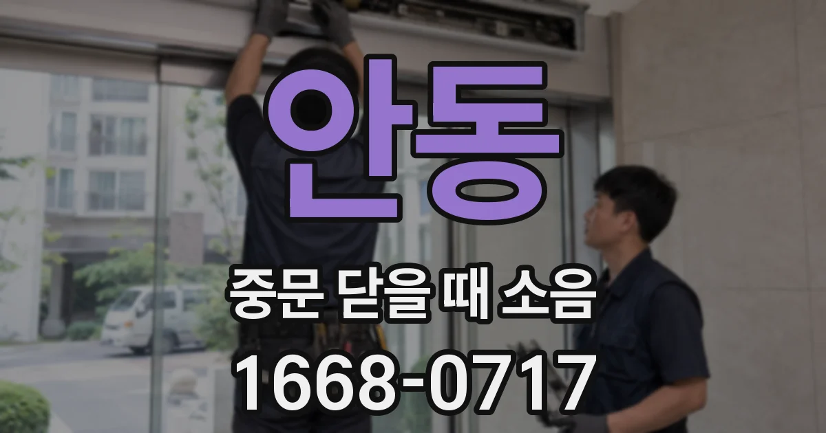 안동 중문 닫을 때 소음