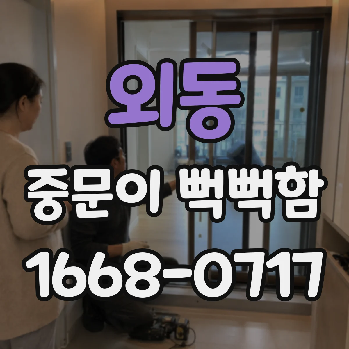 외동 중문이 뻑뻑함