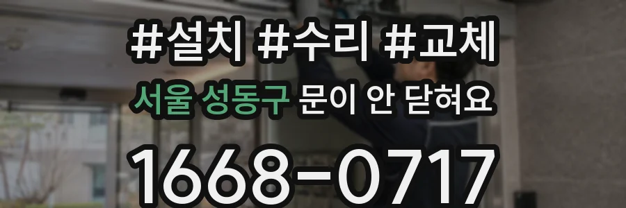 서울 성동구 문이 안 닫혀요