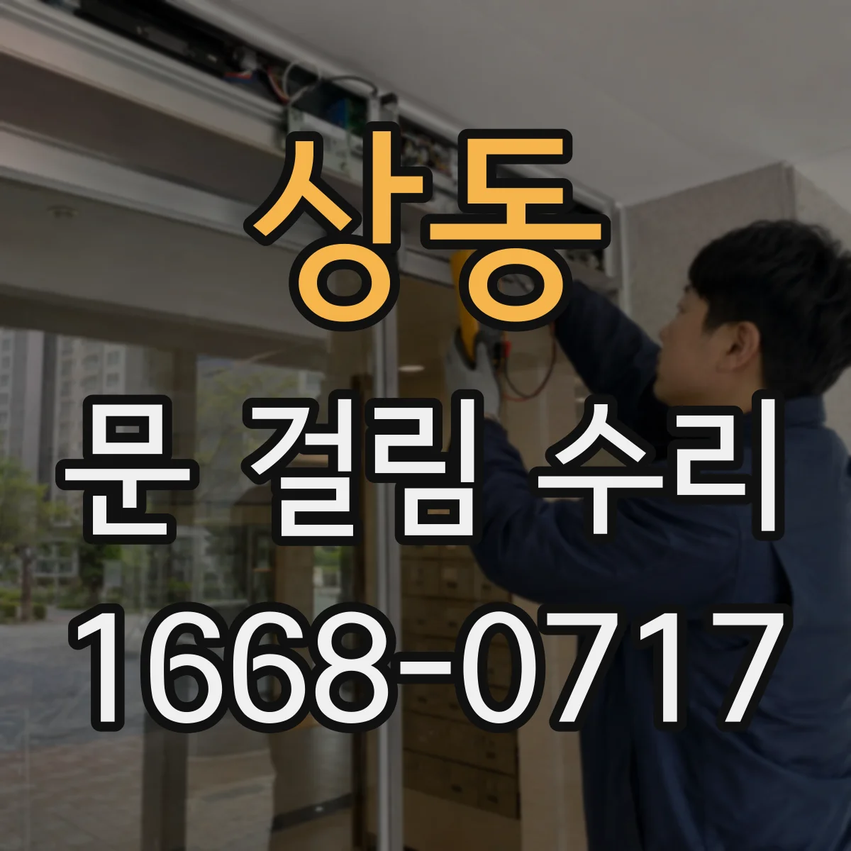 상동 문 걸림 수리