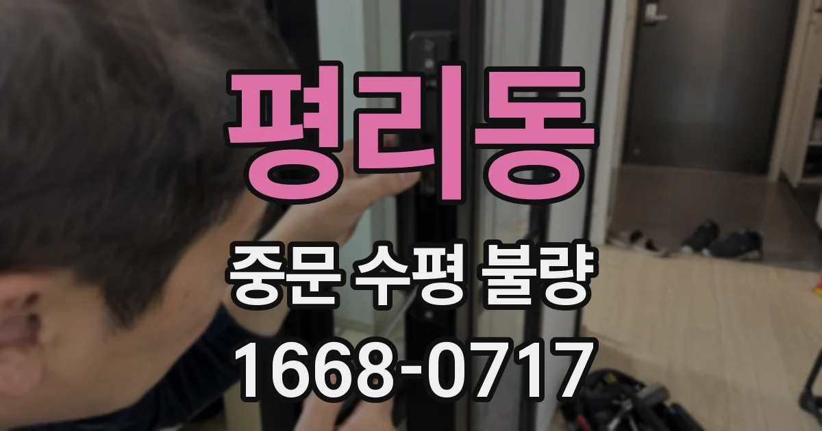 평리동 중문 수평 불량
