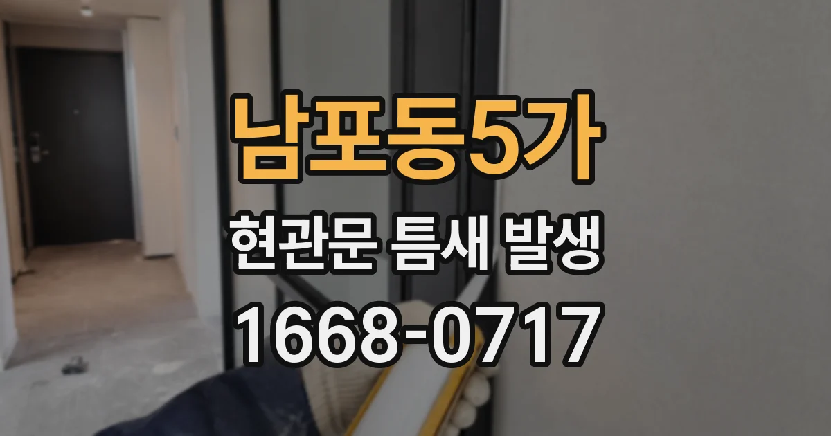남포동5가 현관문 틈새 발생