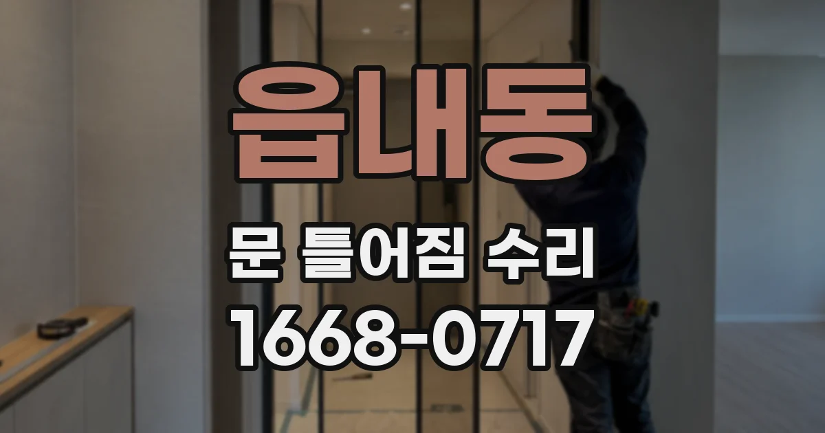 읍내동 문 틀어짐 수리