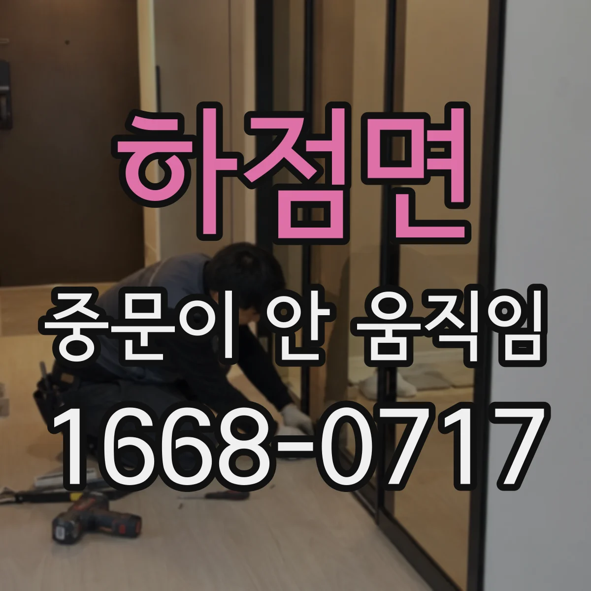하점면 중문이 안 움직임