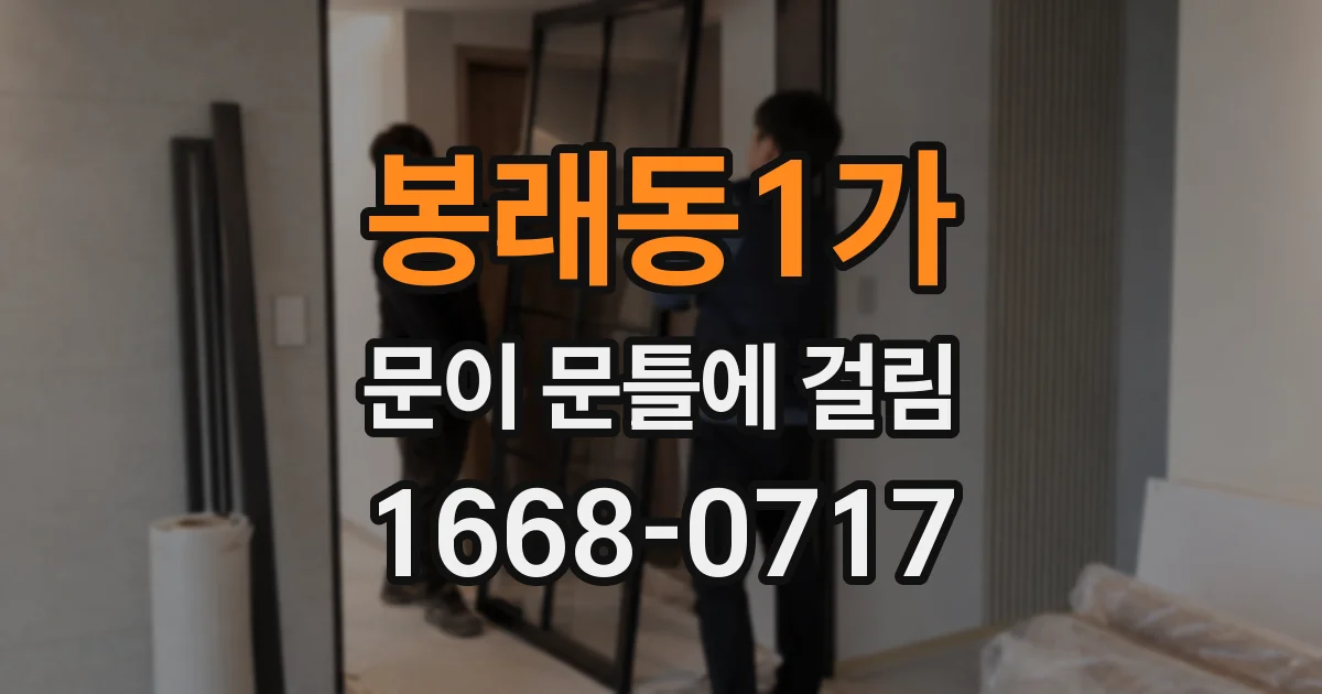 봉래동1가 문이 문틀에 걸림