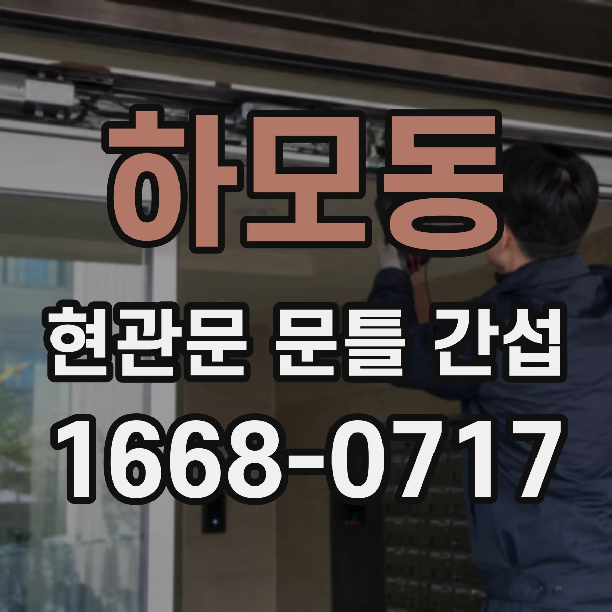 하모동 현관문 문틀 간섭
