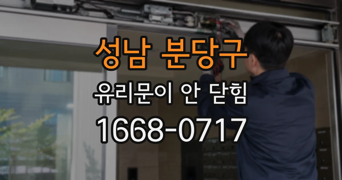 성남 분당구 유리문이 안 닫힘
