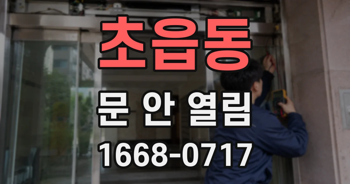 초읍동 문 안 열림