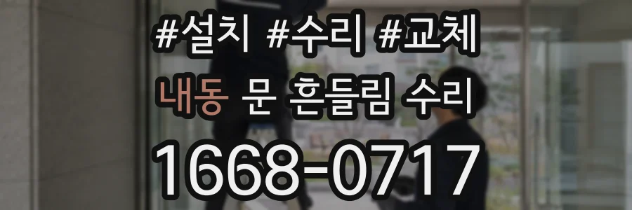 내동 문 흔들림 수리