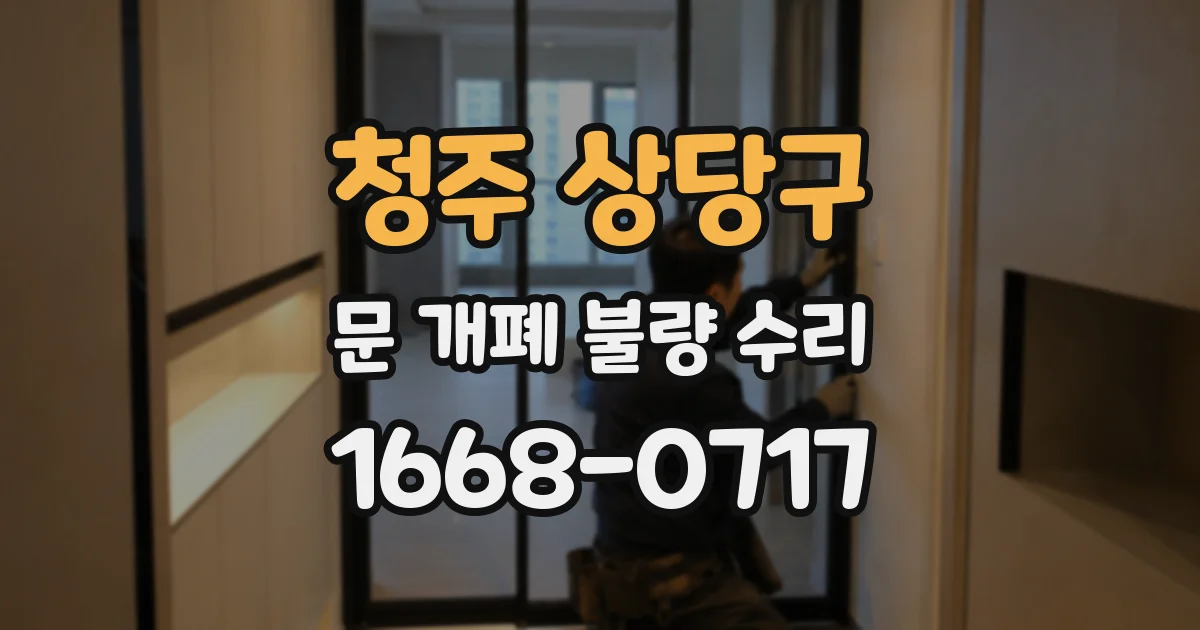 청주 상당구 문 개폐 불량 수리