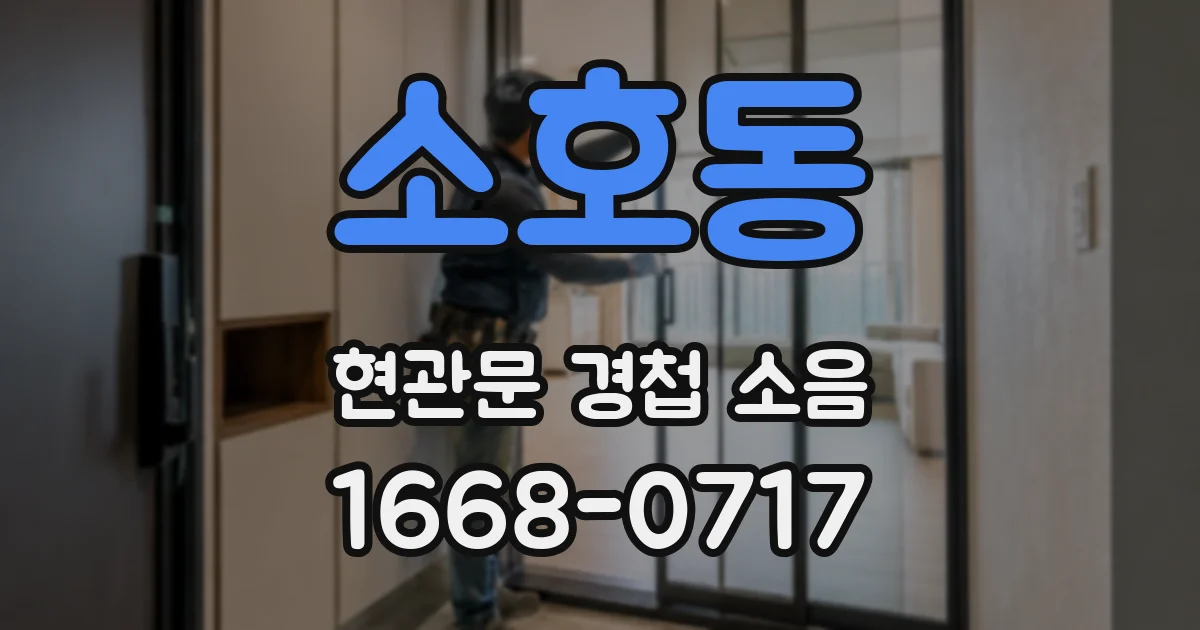 소호동 현관문 경첩 소음