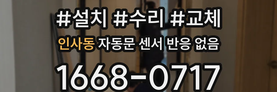 인사동 자동문 센서 반응 없음