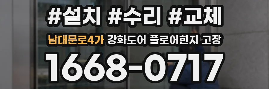 남대문로4가 강화도어 플로어힌지 고장
