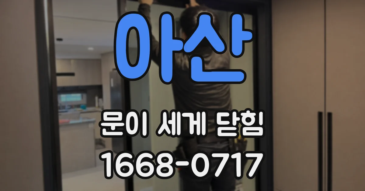 아산 문이 세게 닫힘