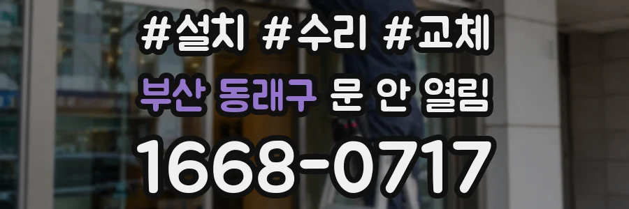 부산 동래구 문 안 열림