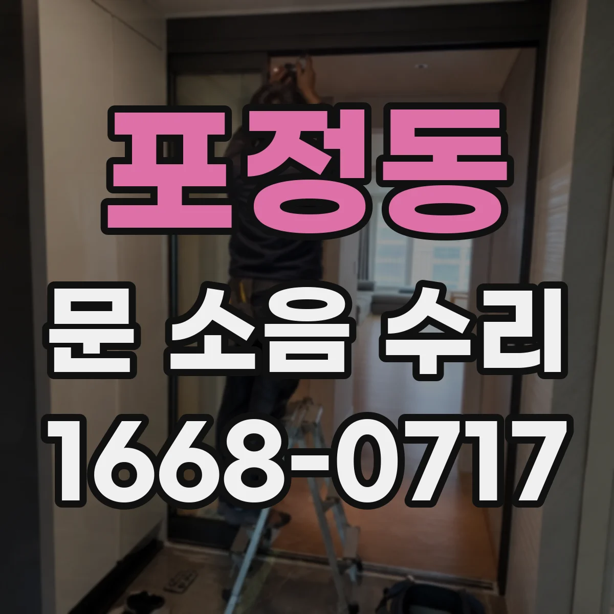 포정동 문 소음 수리
