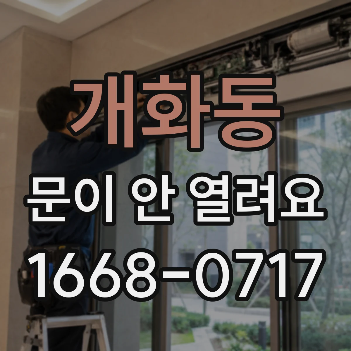 개화동 문이 안 열려요