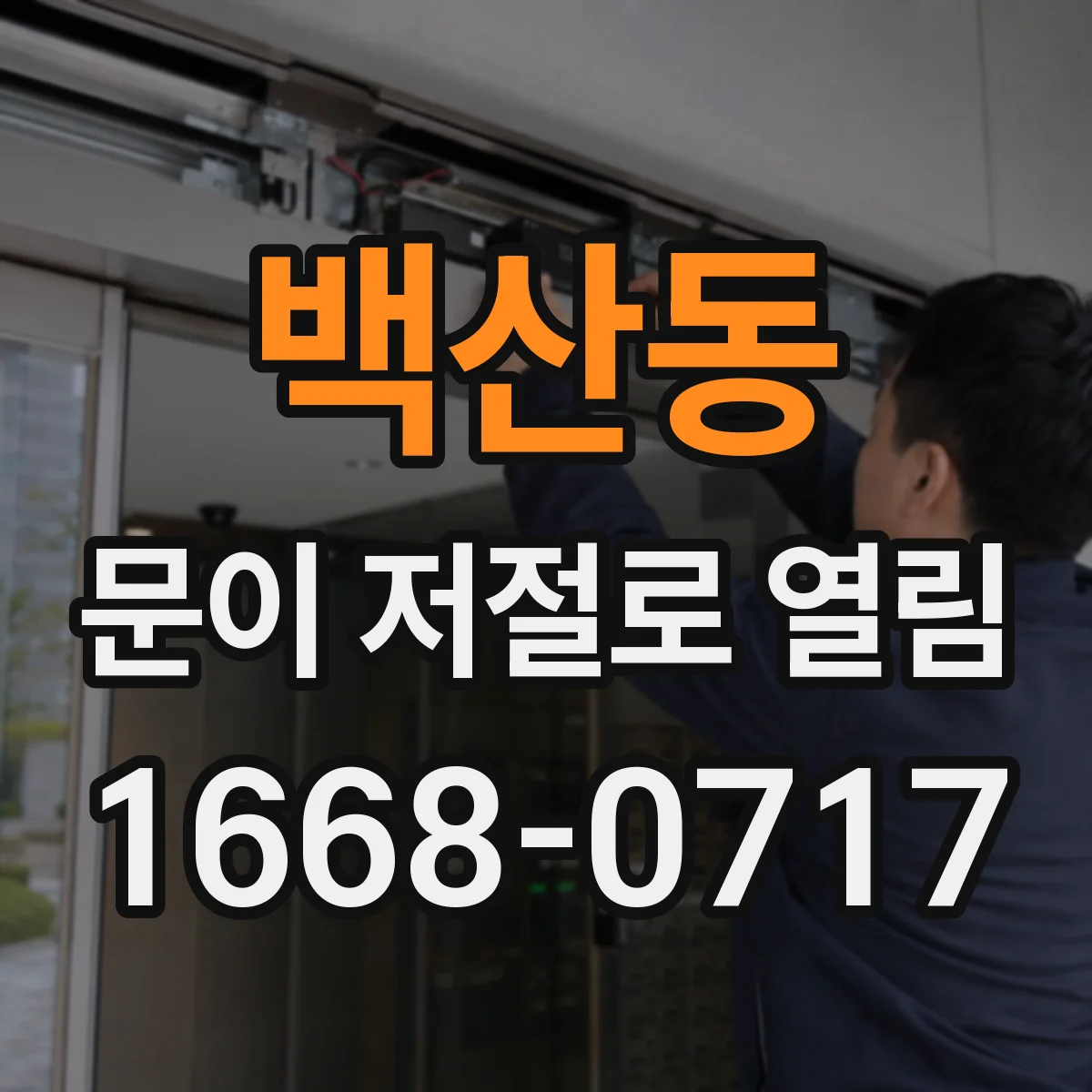 백산동 문이 저절로 열림