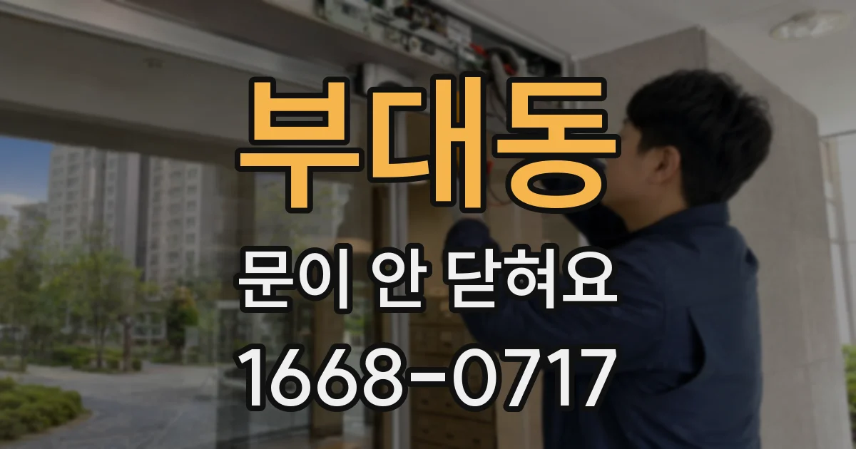 부대동 문이 안 닫혀요