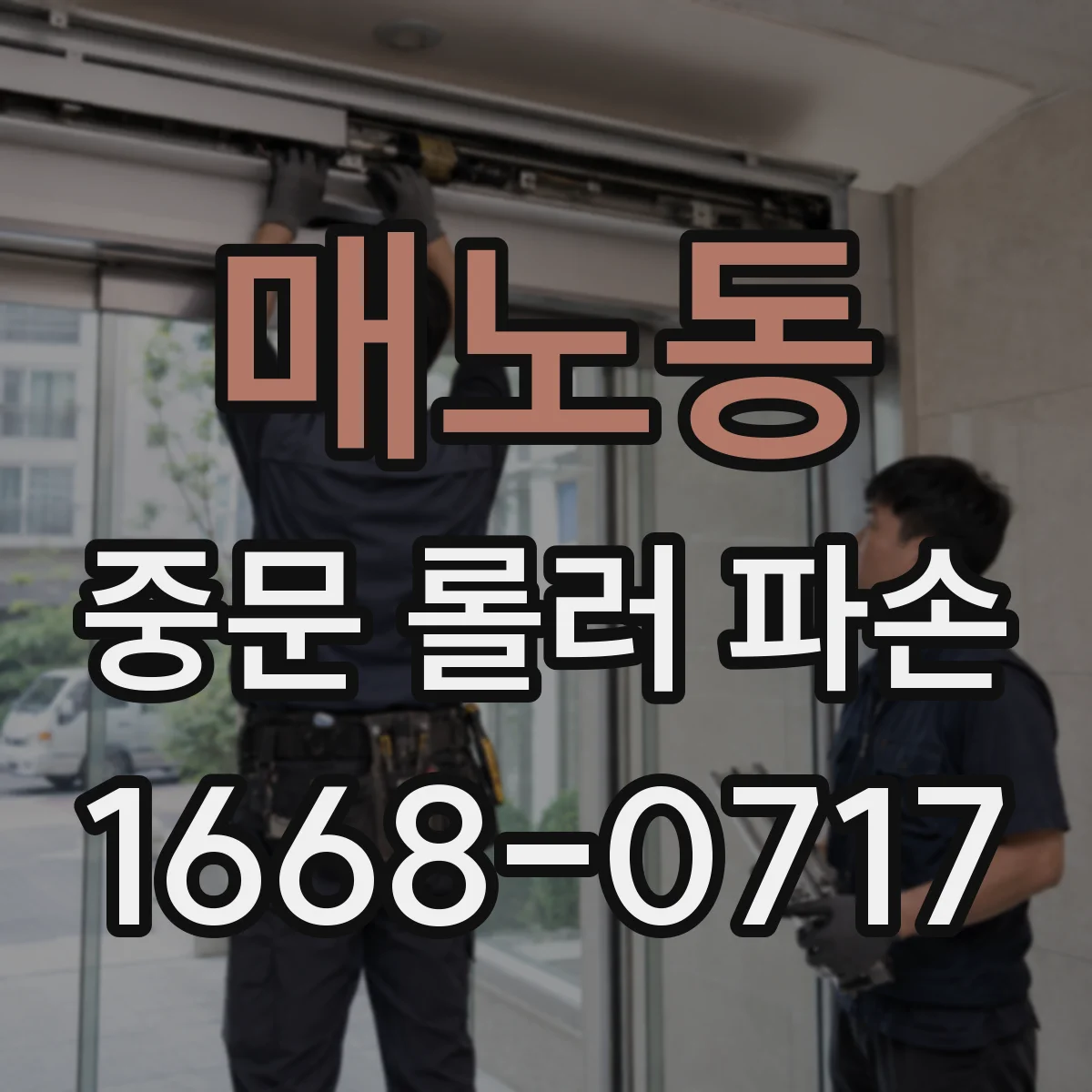 매노동 중문 롤러 파손