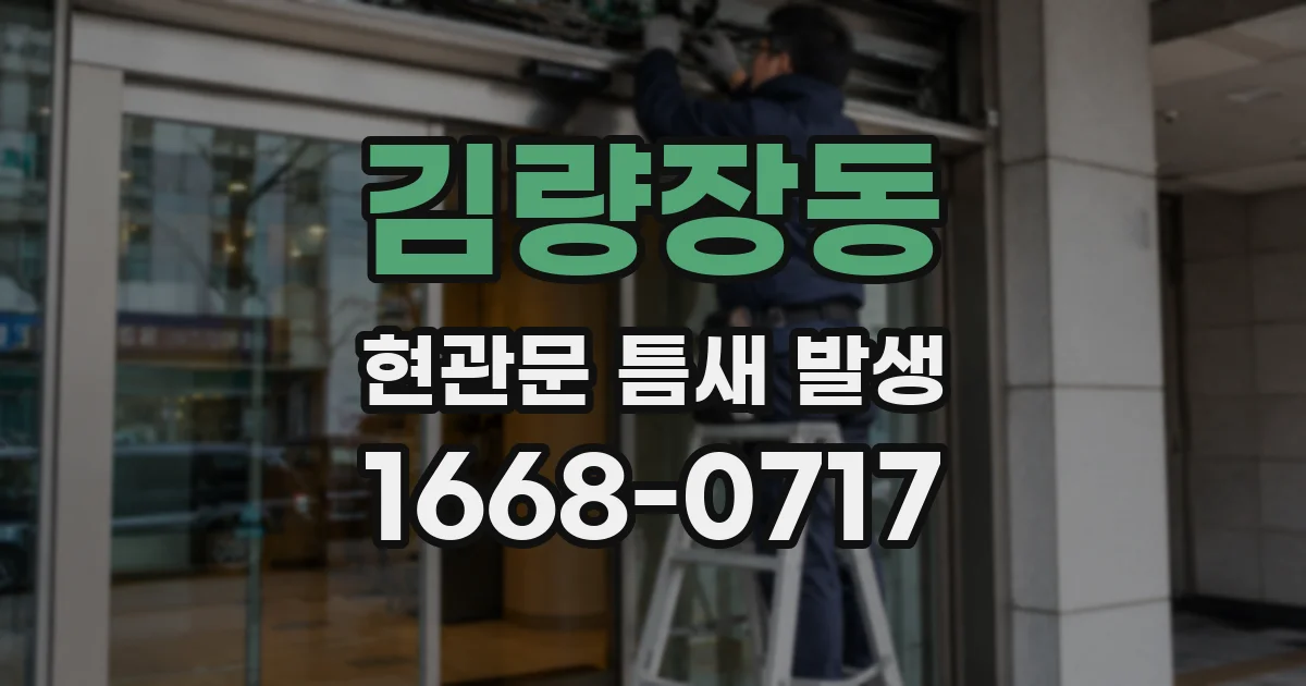 김량장동 현관문 틈새 발생
