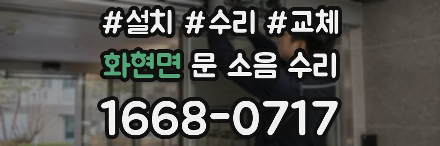 화현면 문 소음 수리