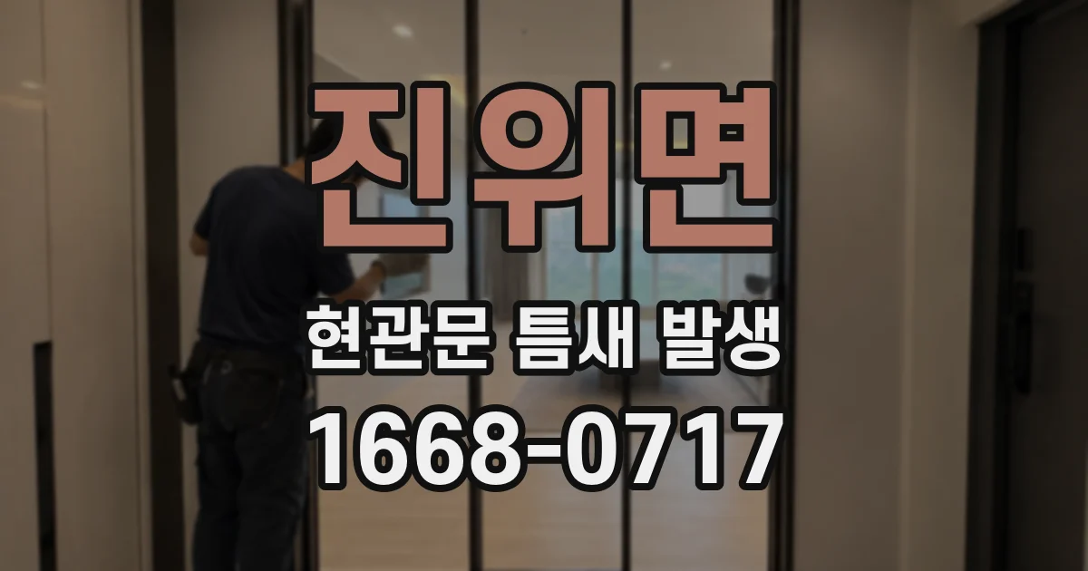 진위면 현관문 틈새 발생