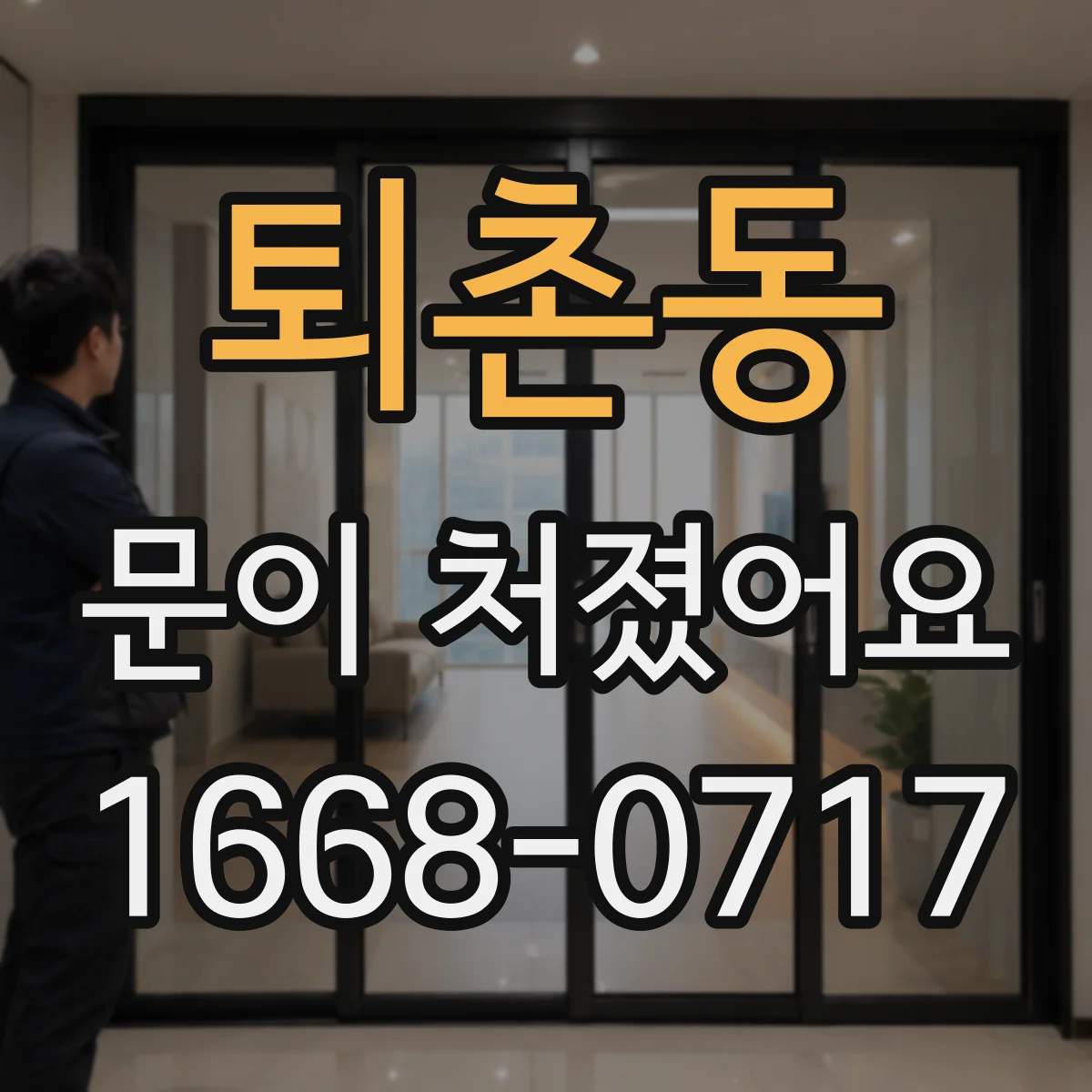 퇴촌동 문이 처졌어요 경첩 위치를 보고 처짐 원인부터 진단하기