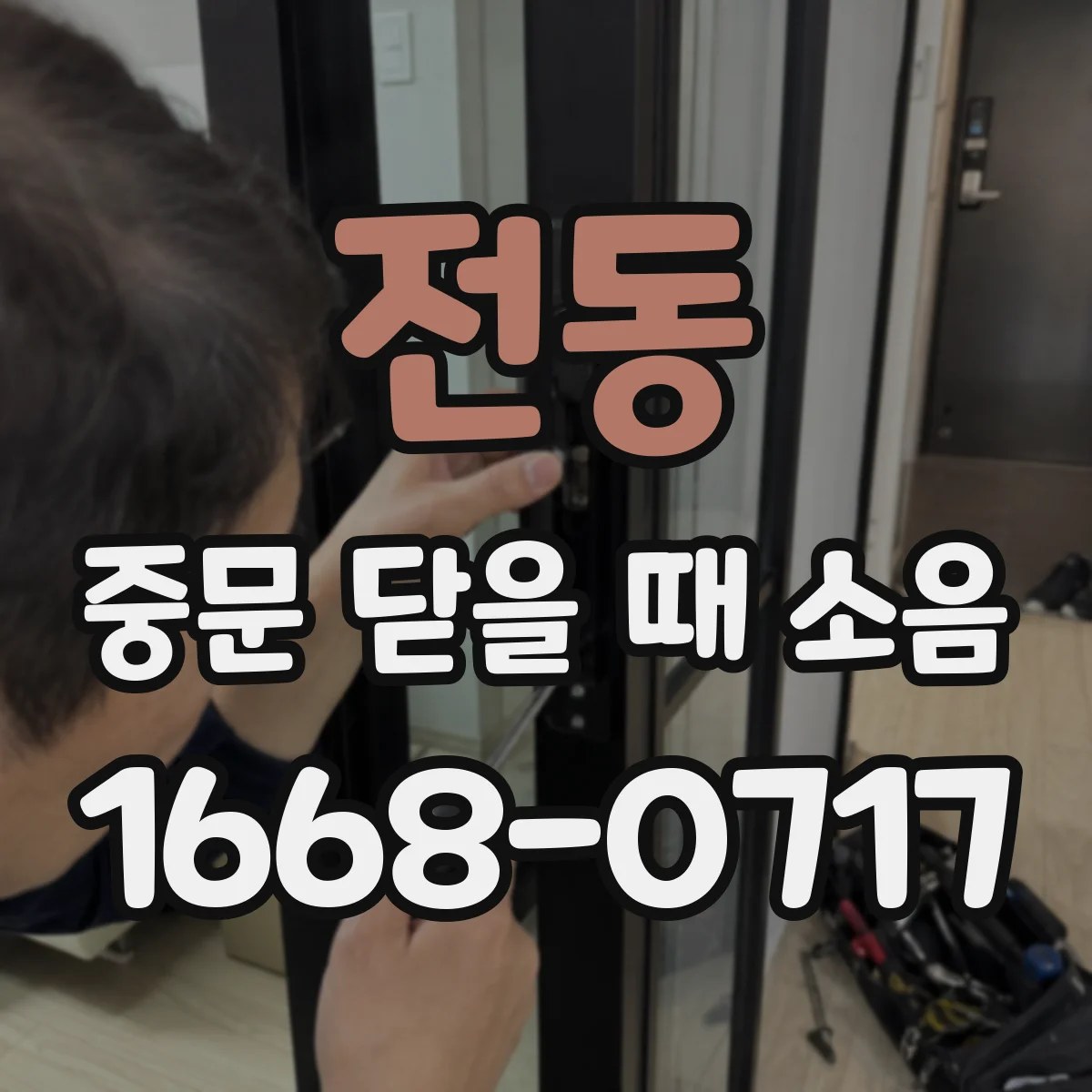 전동 중문 닫을 때 소음