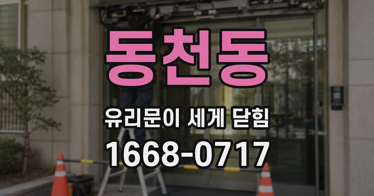 동천동 유리문이 세게 닫힘