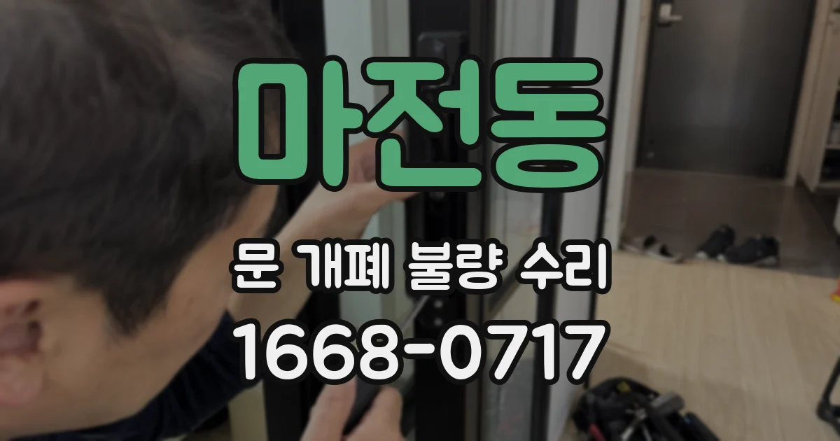마전동 문 개폐 불량 수리