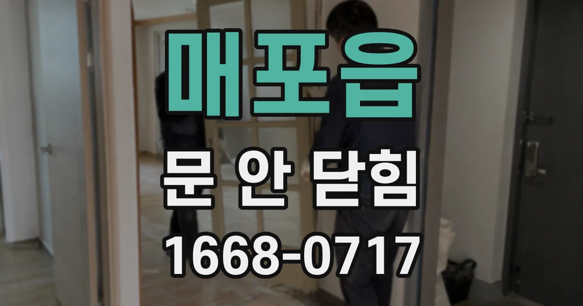 매포읍 문 안 닫힘