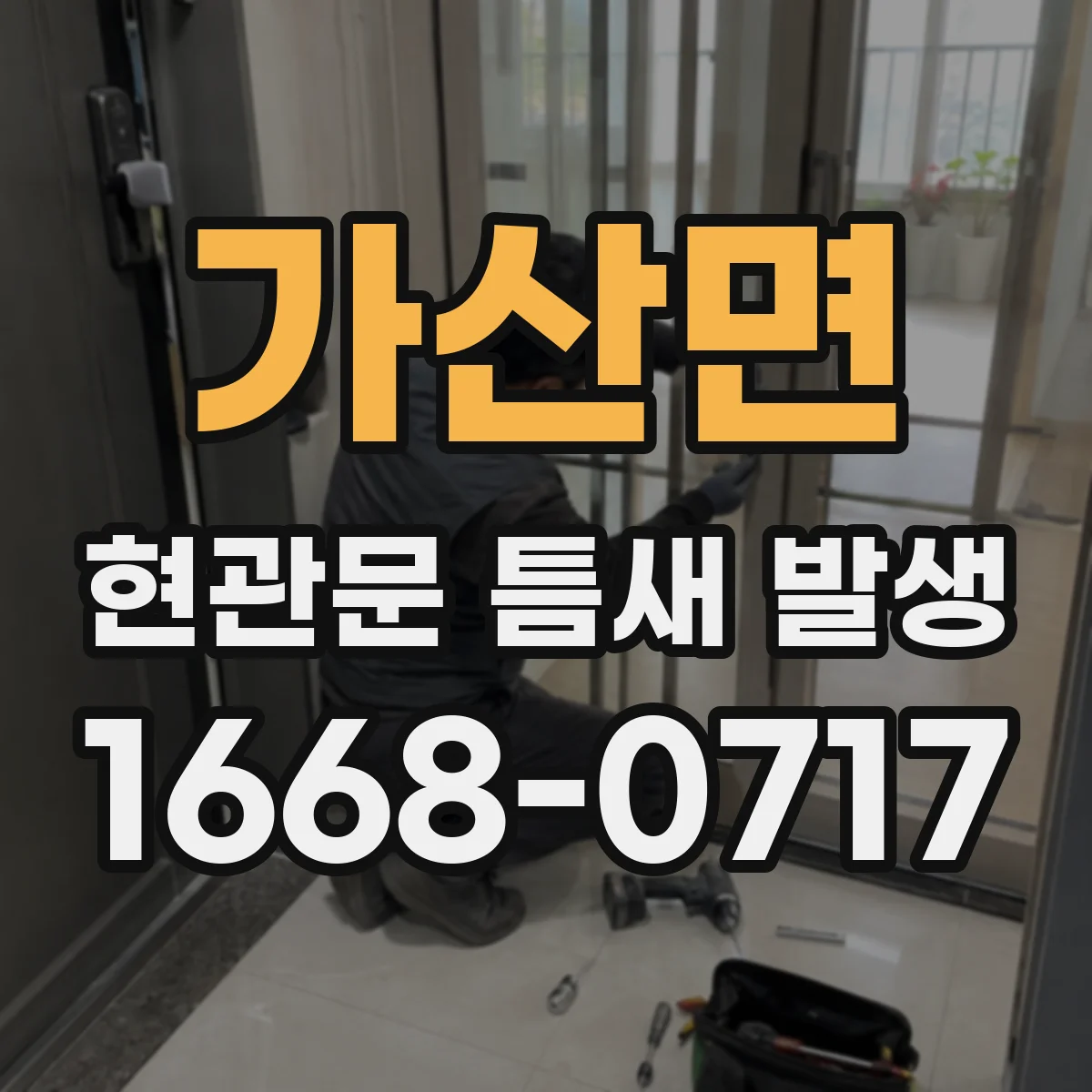 가산면 현관문 틈새 발생