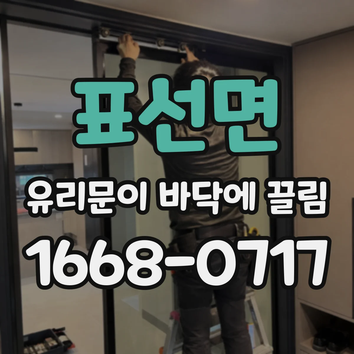 표선면 유리문이 바닥에 끌림