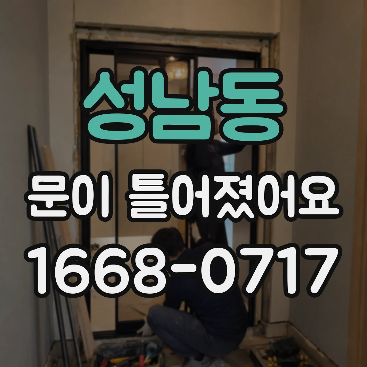 성남동 문이 틀어졌어요