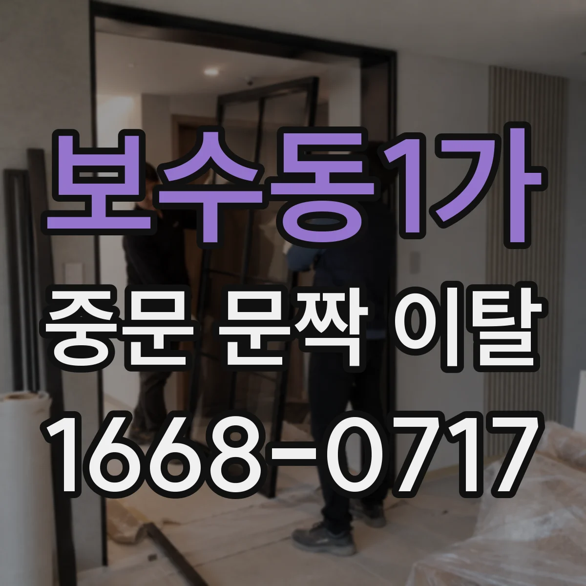 보수동1가 중문 문짝 이탈