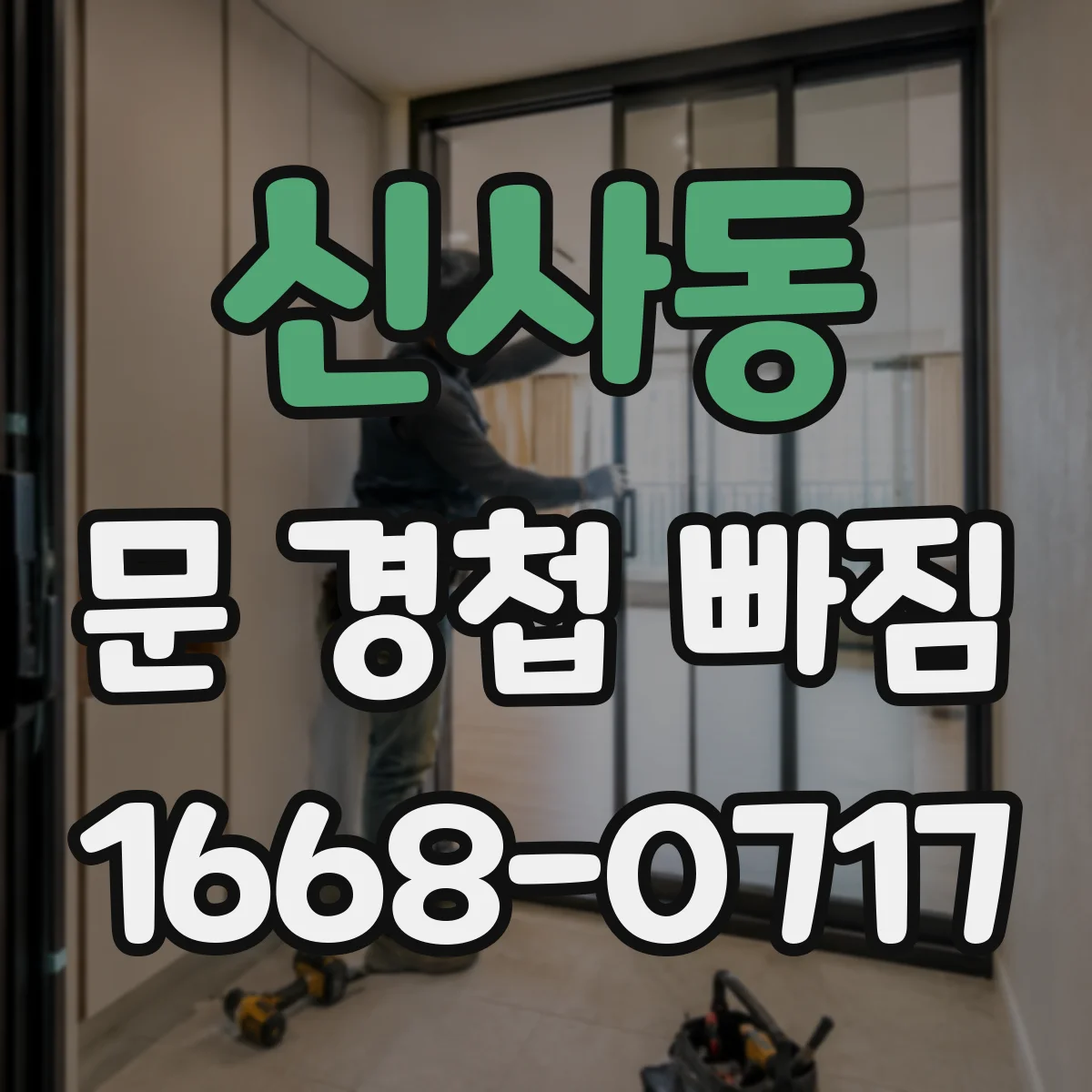 신사동 문 경첩 빠짐