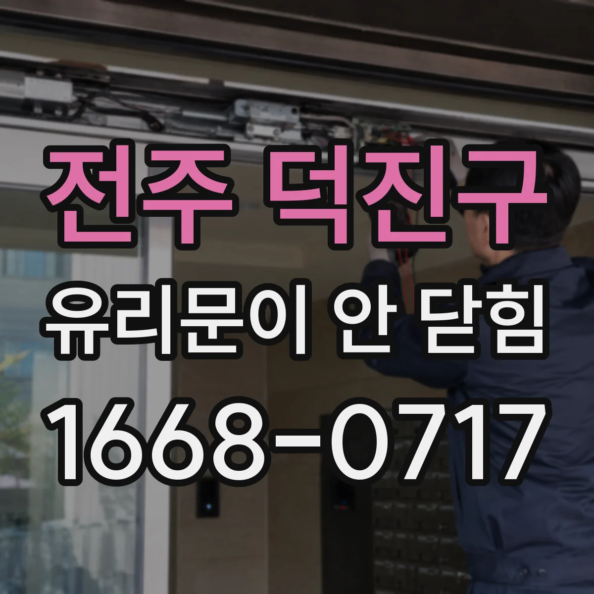 전주 덕진구 유리문이 안 닫힘